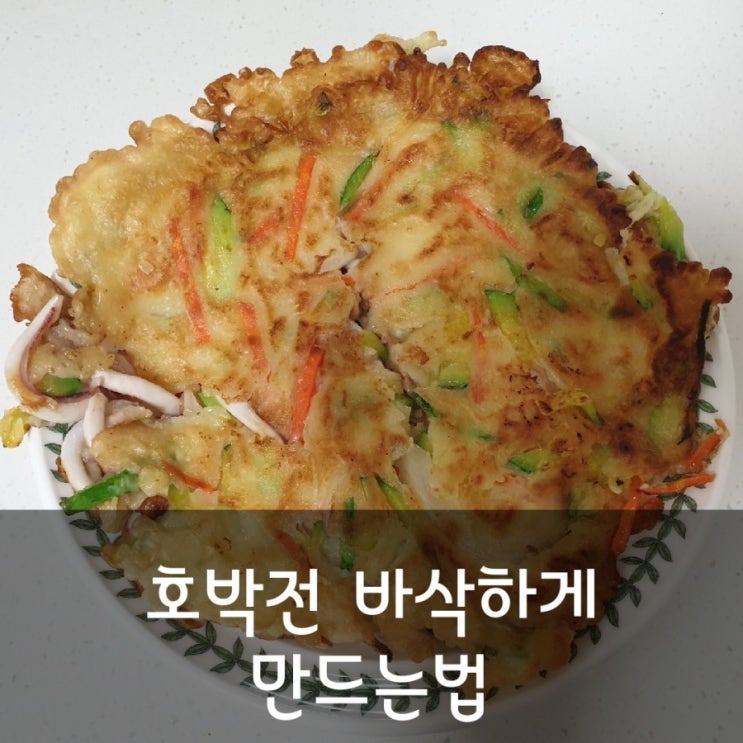  삼시세끼 호박전 새우 넣어 바삭하게 만드는법