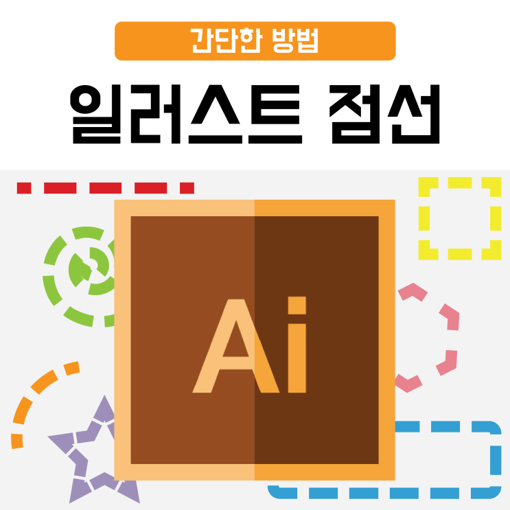  일러스트 점선 간단한 방법