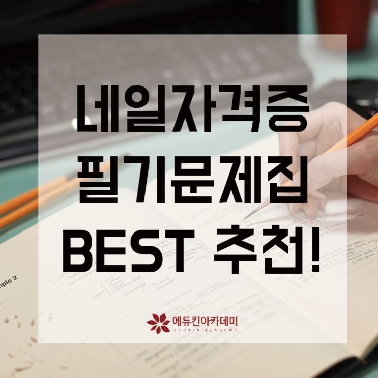  네일자격증 필기 문제집 BEST 추천은 바로 이것!