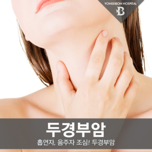  두경부암! 흡연자나 술을 자주 마신다면 조심