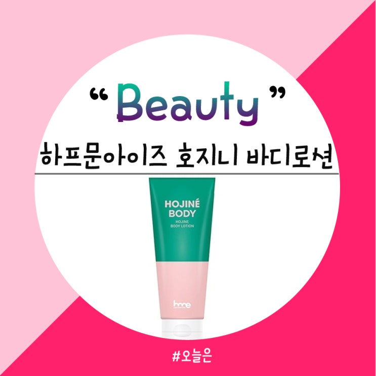  하프문아이즈 닭살피부엔 호지니 바디로션추천