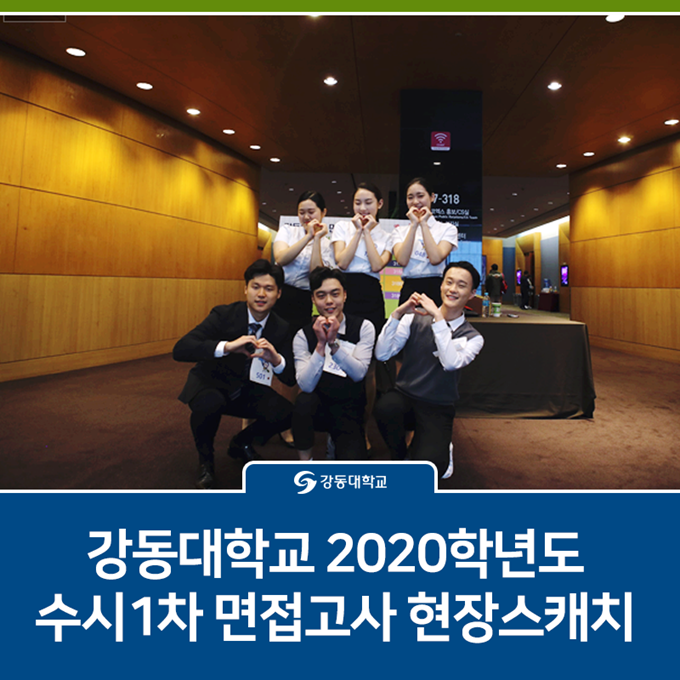 2020학년도 수시 1차 강동대학교 면접고사 | 강동대학교 수시 1차 면접고사 | 대학 면접 현장스케치