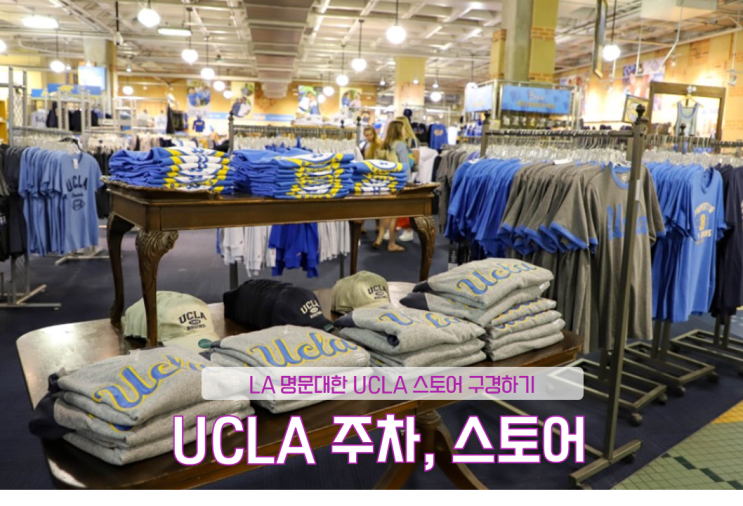  미서부 LA 자유여행 , UCLA 대학 주차정보 및 LA 유니버셜스튜디오 할인 티켓 ,  UCLA스토어 굿즈 구경 (맨투맨 가격 정보)