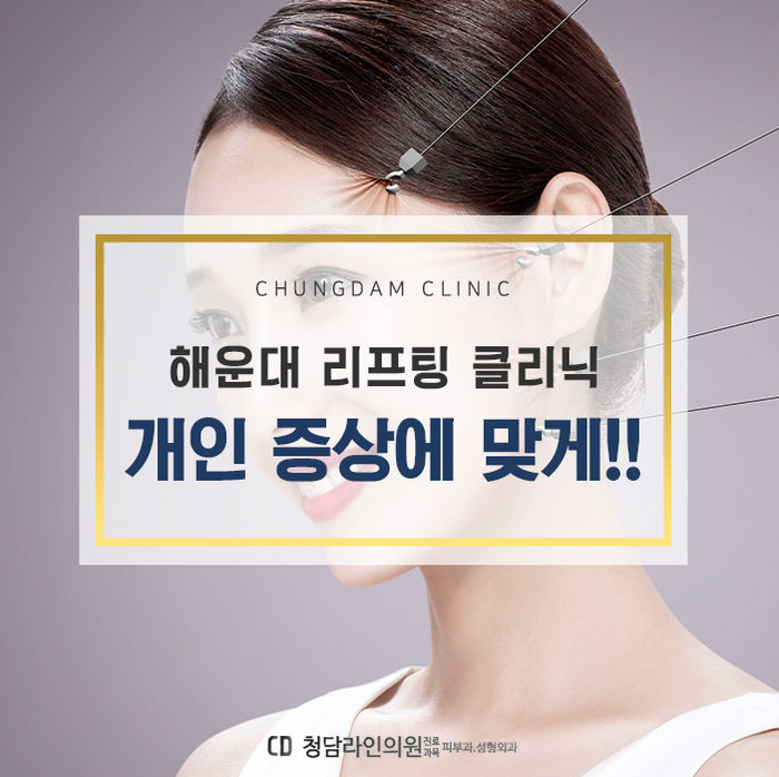  해운대 리프팅 : 슈링크ㆍ실리프팅 개인 증상에 맞는 치료가 중요