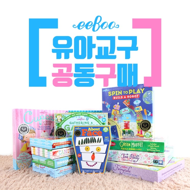  [공구 오픈] eeBoo 교구 & 보드게임