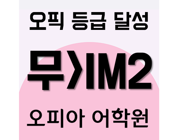  송도오픽, 오피아 덕분에 16시간 만에 무 > IM2 취득하기!