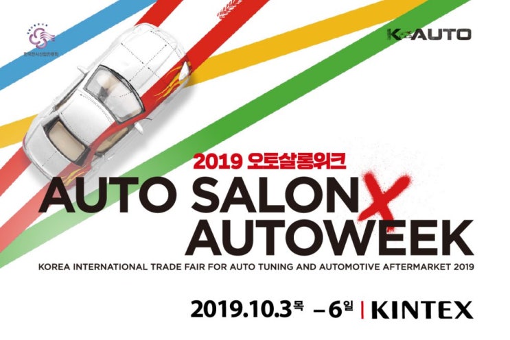  2019 오토살롱위크를 다녀오다. (마지막이야기)