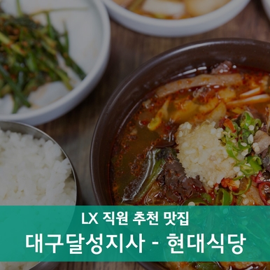  대구달성지사 추천맛집) 현대에 보기힘든 가성비 국밥! '현대식당'- 수구레국밥,대구국밥맛집,현풍,도깨비시장,가성비갑