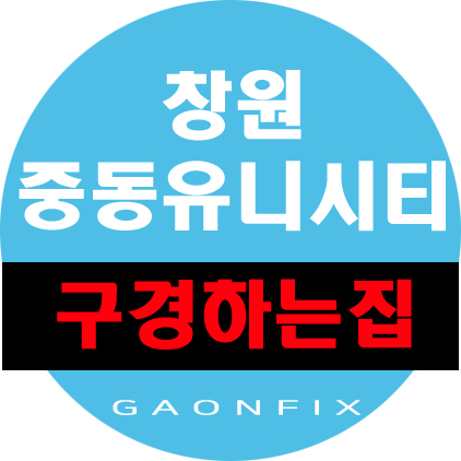  창원 중동 유니시티 3단지와 4단지 구경하는집 모집합니다