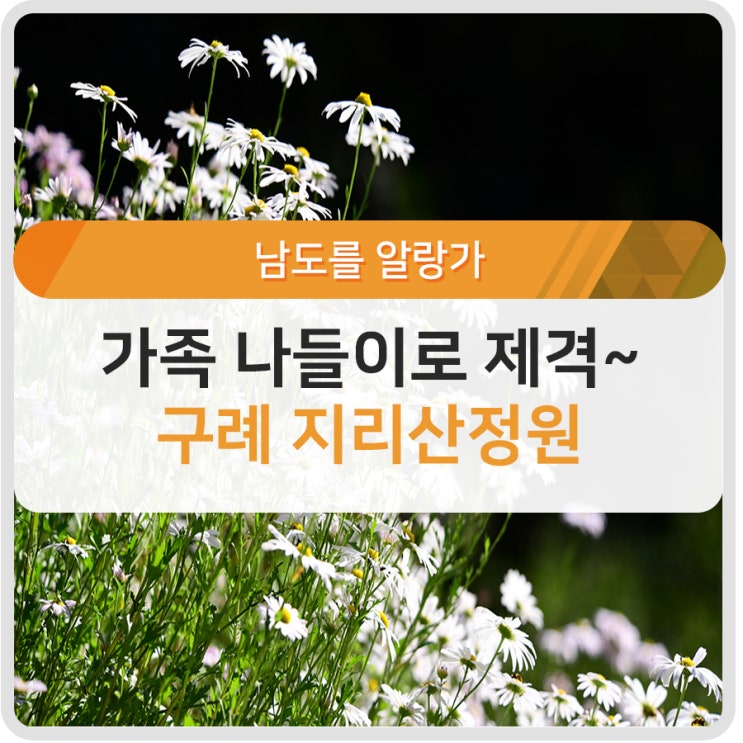 [기고] 구례 가볼만한곳, 가족나들이로 제격인 지리산정원