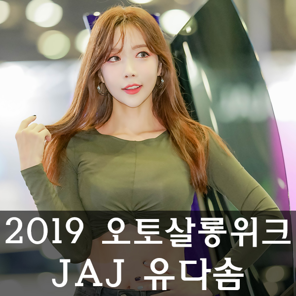  유다솜 2019 오토살롱위크 모델 5편 JAJ 