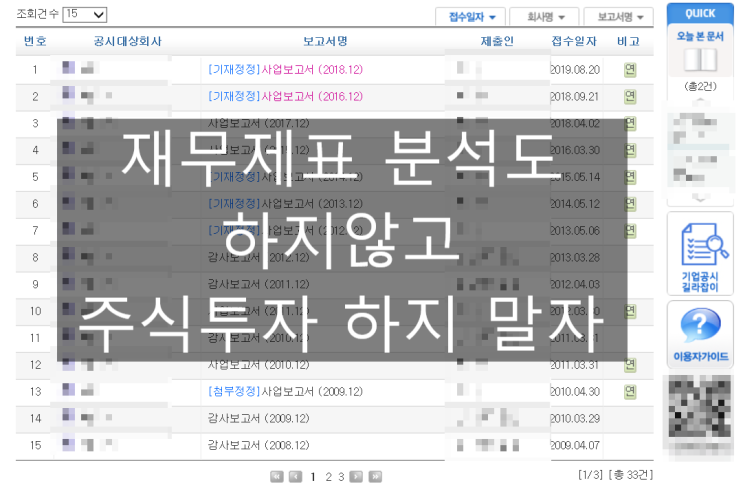  재무제표 분석도 하지 않고 주식투자 하지 말자.