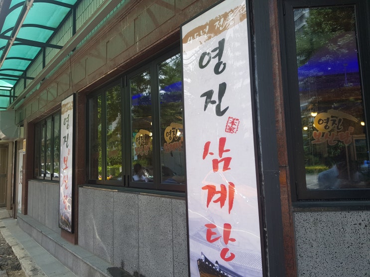  광명이케아맛집 영진보신탕 엄지 척!