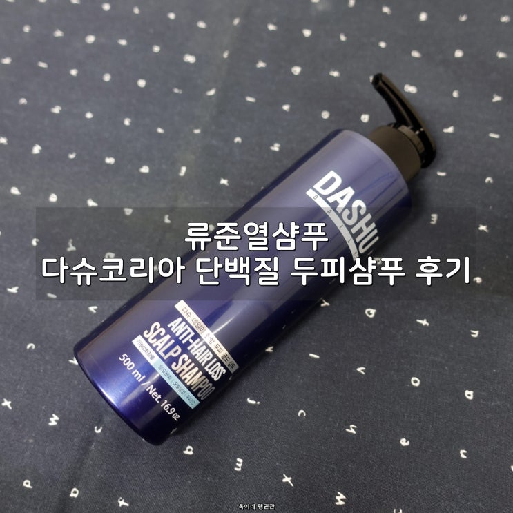  류준열샴푸 다슈코리아 단백질 두피샴푸 후기