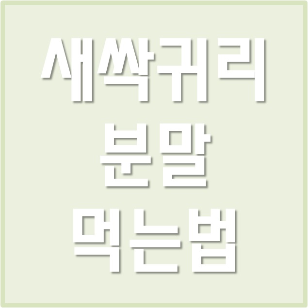  새싹귀리분말 먹는법, 효능 & 부작용