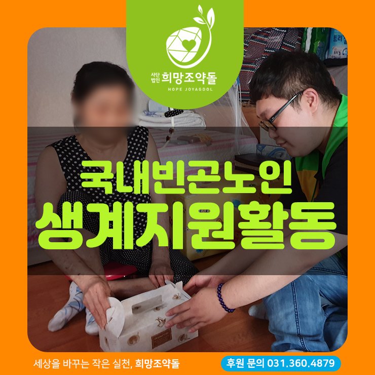  국내빈곤노인 생계지원 사랑의 음식배달 활동!