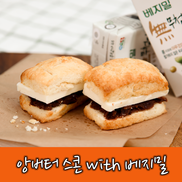  <감성 레시피> 요즘 대세 앙버터 스콘, 식물성 두유로 만들기