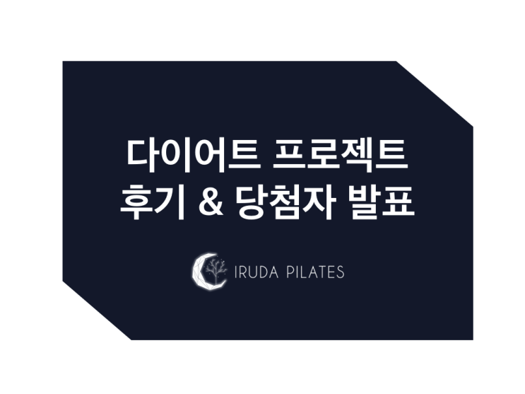  [목동사거리필라테스]9월 다이어트프로젝트 후기