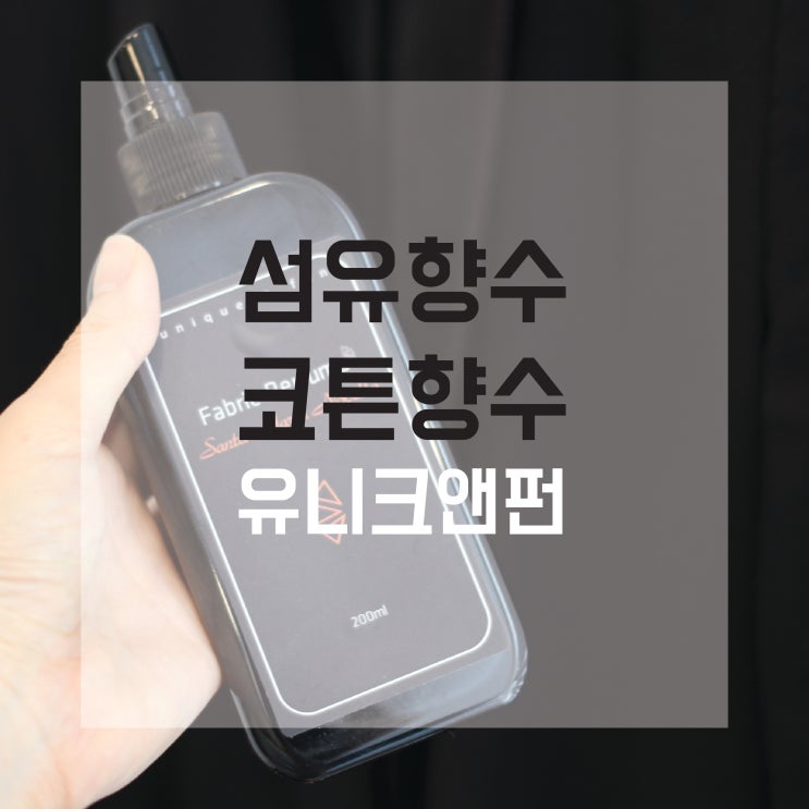 [유니크앤펀] 향좋은 섬유향수 '유니크 퍼퓸 프리지아향 산타마리아노벨라'