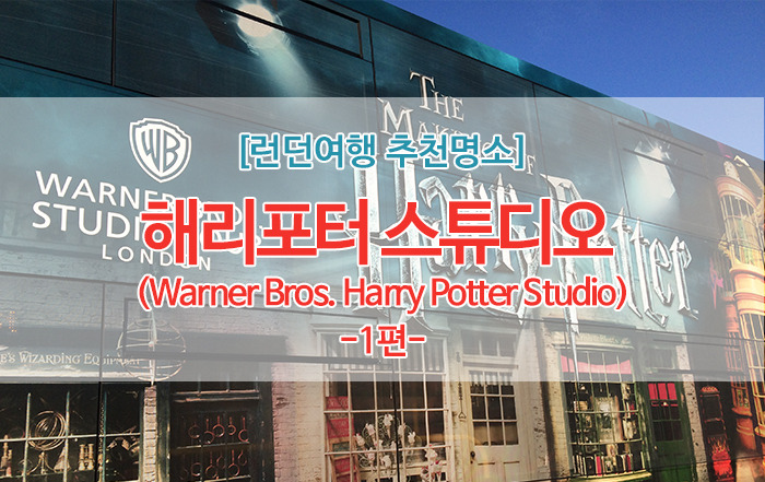  런던에서 해리포터스튜디오 당일치기 예약부터 이용후기까지 - 1편-