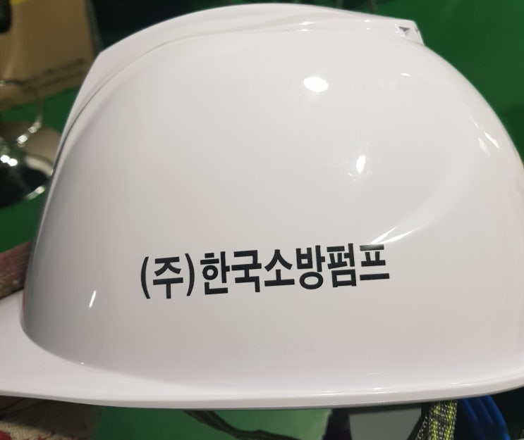  (주)한국소방펌프 안전모