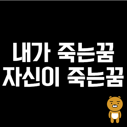 [죽는꿈],내가죽는꿈,내가죽을뻔한꿈,내가죽어가는꿈,사후세계꿈 뭘까? 꿈해몽