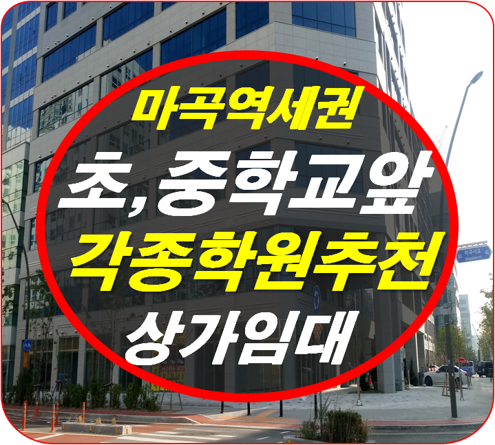  마곡 역세권  엠리체 상가 임대⇒ 각종 학원 자리 강력 추천!