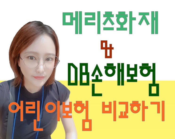  어린이보험 양대산맥! 메리츠화재 & DB손해보험 어린이보험비교