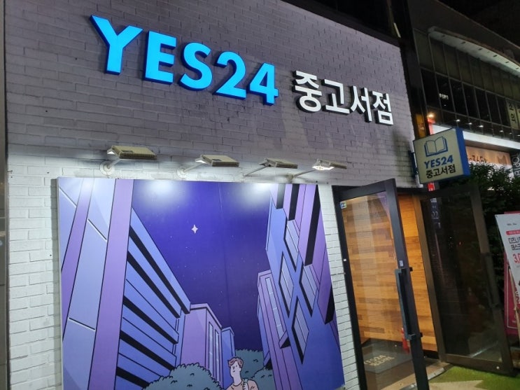  나는 알리바바로 40억 번다 YES24 중고서점 강연회 