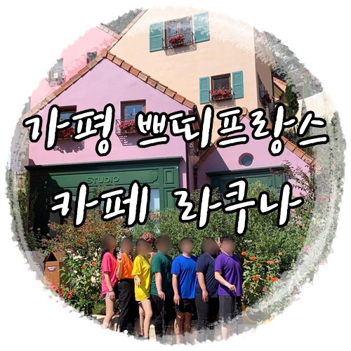  가평 쁘띠프랑스갔다가 가평 카페 라쿠나 다녀왔어유