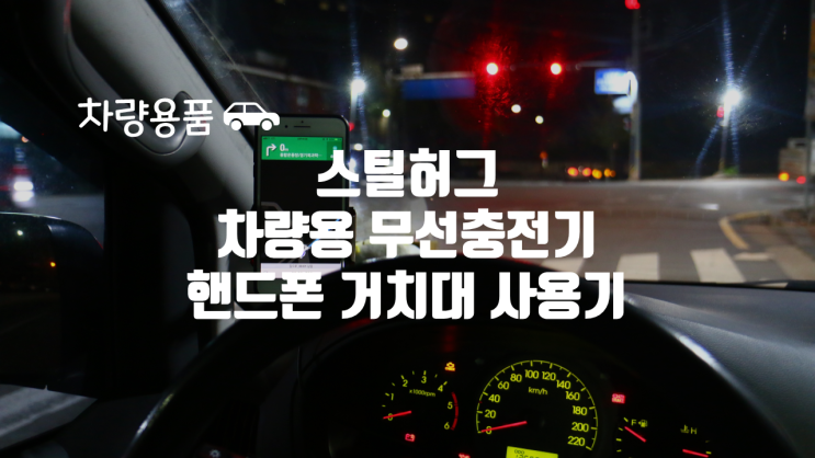  스틸허그 차량용 무선충전기 사용기