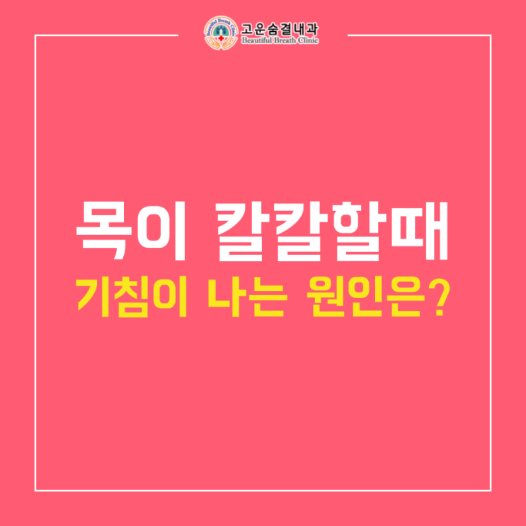  목이 칼칼할때 자꾸 기침이나는 원인은?