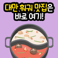  요즘 대세는 훠궈! 대만 현지 '훠궈 맛집' 총정리