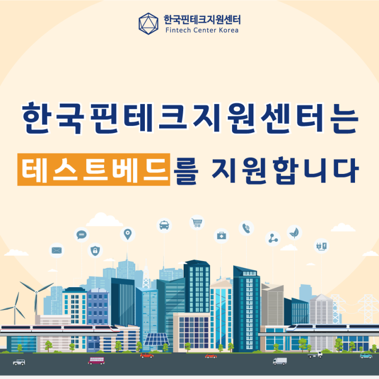 한국핀테크지원센터는 테스트베드를 지원합니다!!
