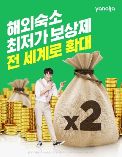  야놀자, 해외 숙소 최저가 보상제 전세계로 확대