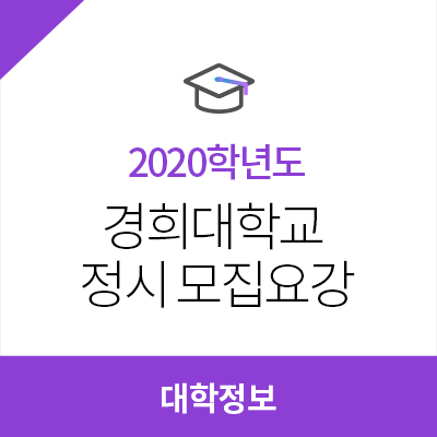  2020학년도 경희대학교 정시 모집요강, 3개년 정시 경쟁률