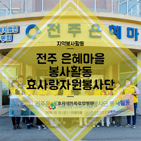 전주 은혜마을 효경원 봉사활동 효사랑자원봉사단
