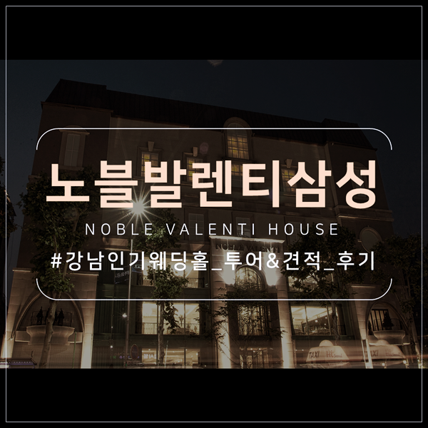  노블발렌티 삼성 결혼식장 후기에요