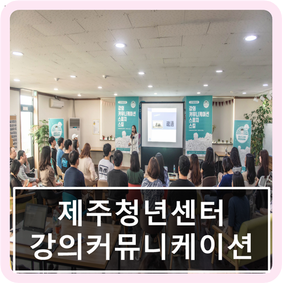  [공공기관 출강] 퀸스스피치 제주청년센터 강의커뮤니케이션 스피치 스킬 