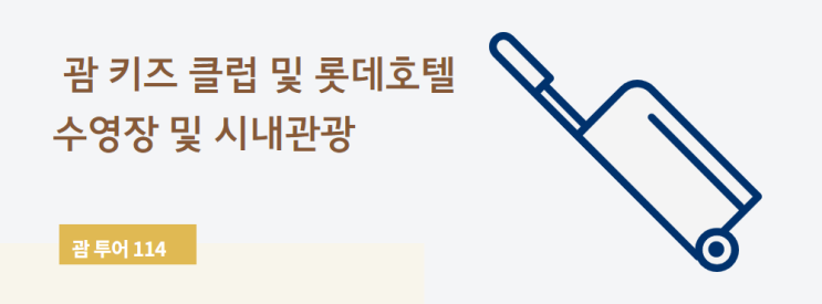 괌 키즈 클럽 및 롯데호텔 수영장 및 시내관광 괌 키즈 클럽 및 롯데호텔 수영장 및 시내관광