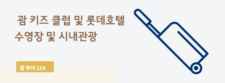 괌 키즈 클럽 및 롯데호텔 수영장 및 시내관광