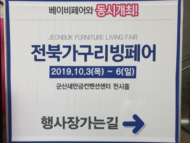  전북가구리빙페어 우리집 새단장해요.