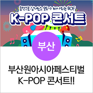 소소소소리질러! 더 뜨럽게 돌아온 부산원아시아페스티벌(BOF) K-POP 콘서트!!