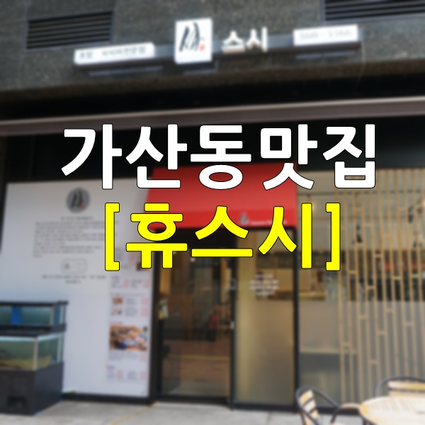  가산동맛집 휴스시 초밥과 모듬튀김 완전 맛있어