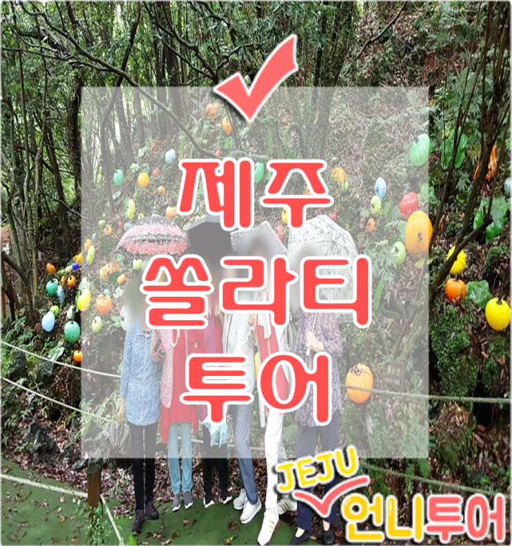  제주쏠라티투어 엄마여행 보내드리기 성공!