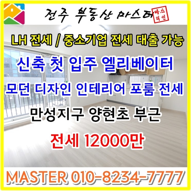  전주만성동포룸전세 / LH전세 중소기업청년전세 가능한 신축 첫 입주 엘리베이터 있는 이쁜 인테리어 포룸 전세 -전주부동산마스터-