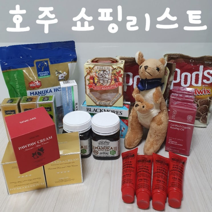  호주가면 꼭 사와야하는 기념품 쇼핑리스트!! (케미스트웨어하우스/콜스/씨니케어 등에서 구매함)