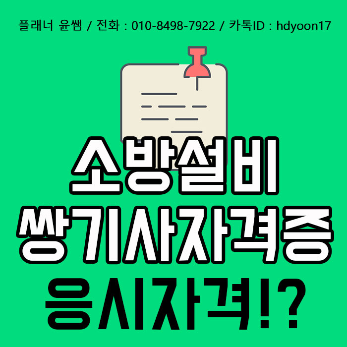  쌍기사 자격증, 소방설비분야 시험 조건 한번에 준비했죠