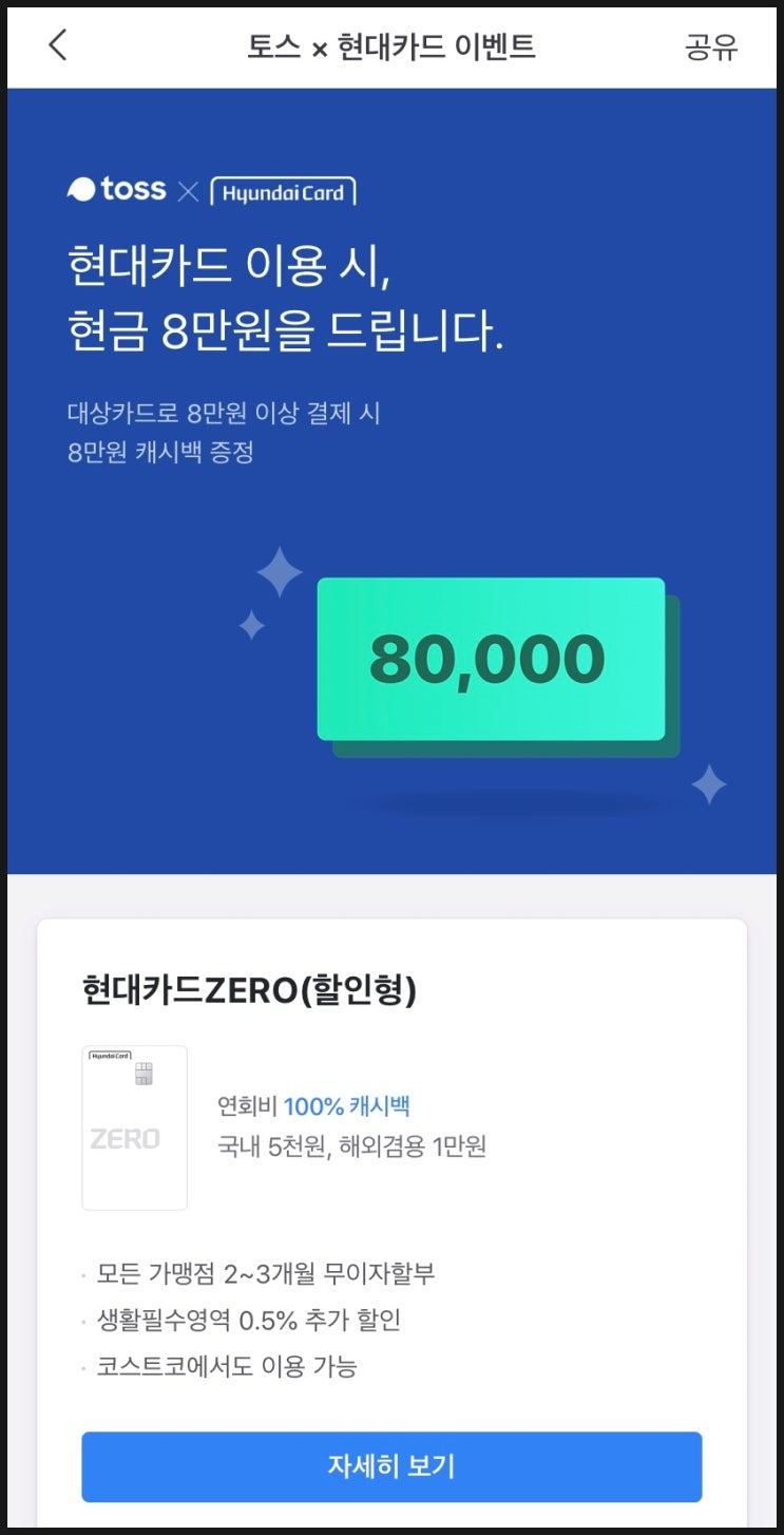  토스 카드 이벤트 상품, [ 토스 × 현대카드 ] 오늘 8만원 입금