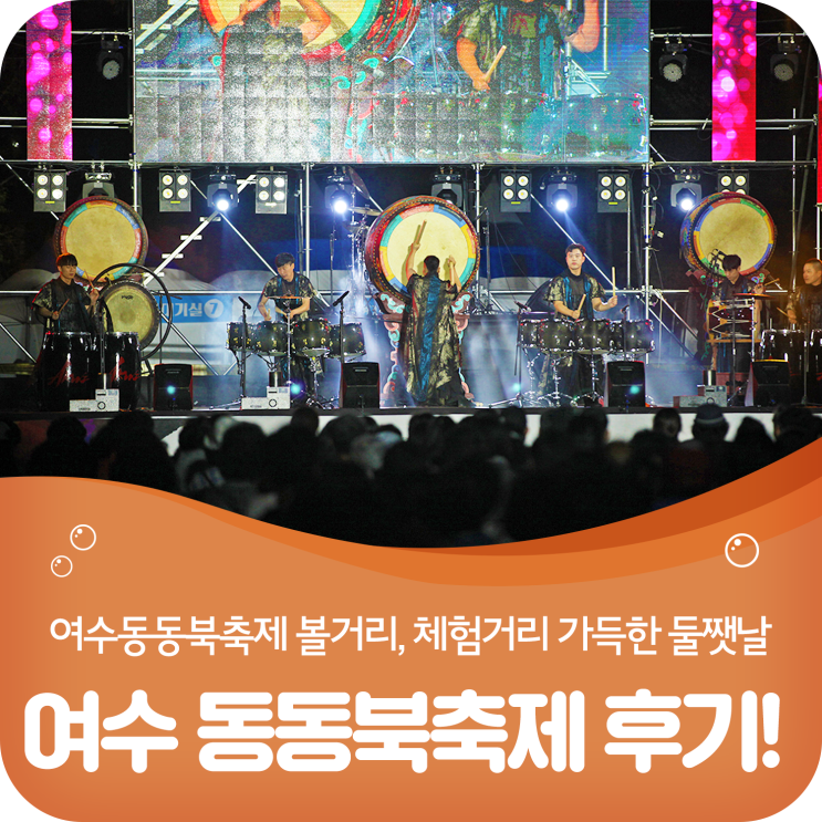  제2회 여수동동북축제 둘쨋날 후기, 볼거리 체험거리 가득~!